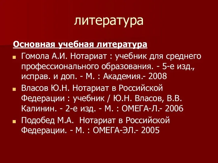 литература Основная учебная литература Гомола А.И. Нотариат : учебник для среднего