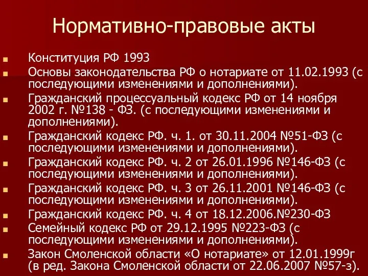 Нормативно-правовые акты Конституция РФ 1993 Основы законодательства РФ о нотариате от