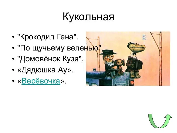 Кукольная "Крокодил Гена". "По щучьему веленью". "Домовёнок Кузя". «Дядюшка Ау». «Верёвочка».