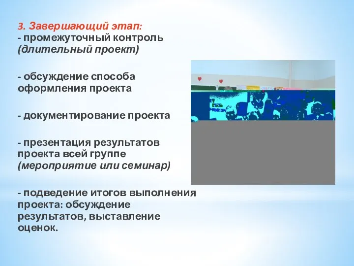 3. Завершающий этап: - промежуточный контроль (длительный проект) - обсуждение способа