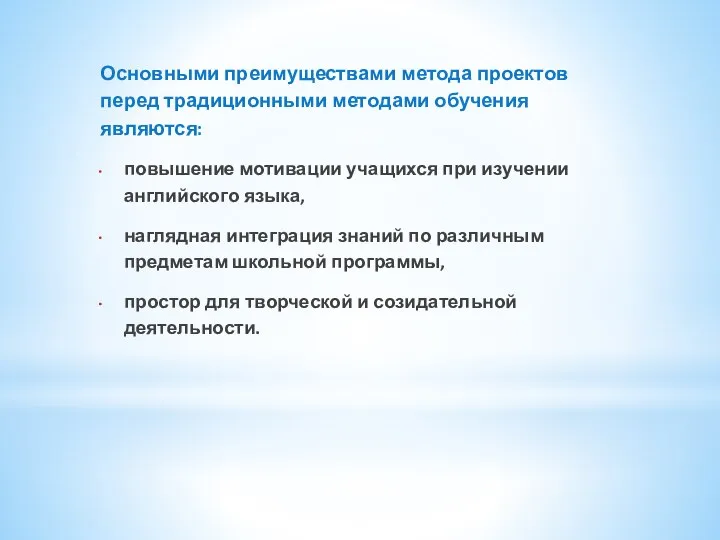 Основными преимуществами метода проектов перед традиционными методами обучения являются: повышение мотивации