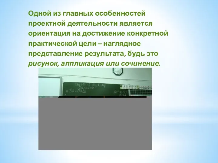 Одной из главных особенностей проектной деятельности является ориентация на достижение конкретной