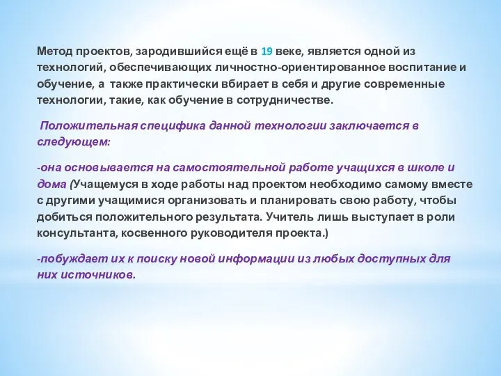 Метод проектов, зародившийся ещё в 19 веке, является одной из технологий,