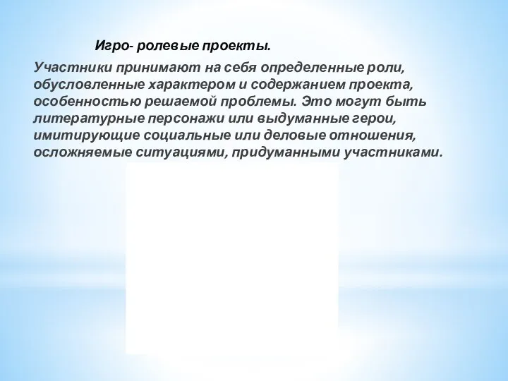 Игро- ролевые проекты. Участники принимают на себя определенные роли, обусловленные характером