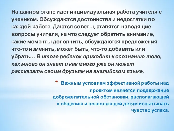 Важным условием эффективной работы над проектом является поддержание доброжелательной обстановки, располагающей