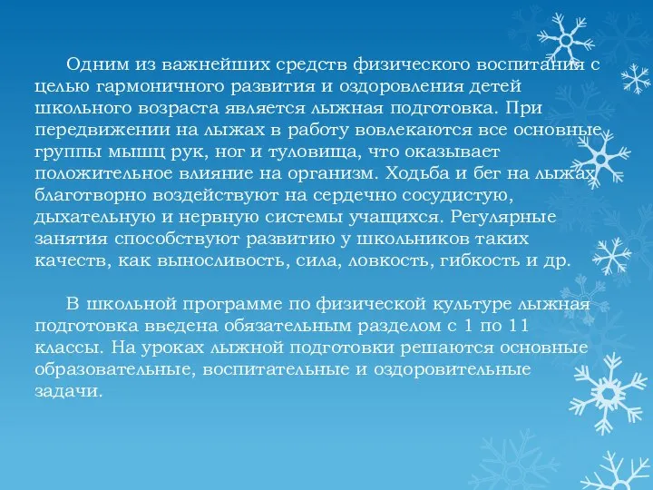 Одним из важнейших средств физического воспитания с целью гармоничного развития и