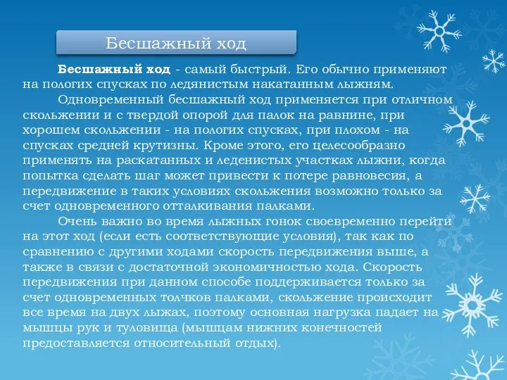 Бесшажный ход - самый быстрый. Его обычно применяют на пологих спусках