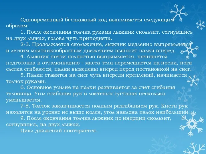 Одновременный бесшажный ход выполняется следующим образом: 1. После окончания толчка руками