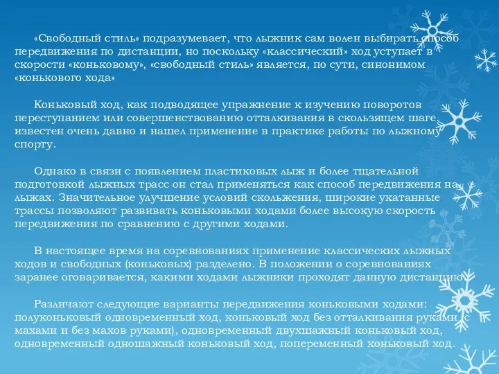 «Свободный стиль» подразумевает, что лыжник сам волен выбирать способ передвижения по