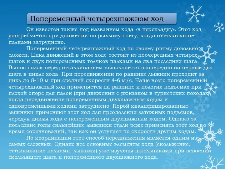 Он известен также под названием хода «в перекладку». Этот ход употребляется