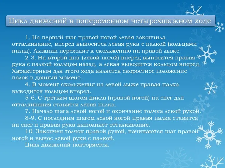 1. На первый шаг правой ногой левая закончила отталкивание, вперед выносится