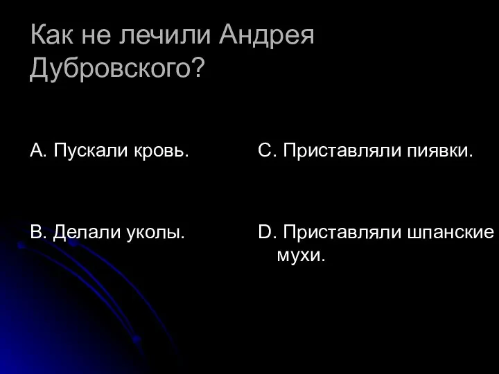 Как не лечили Андрея Дубровского? А. Пускали кровь. В. Делали уколы.