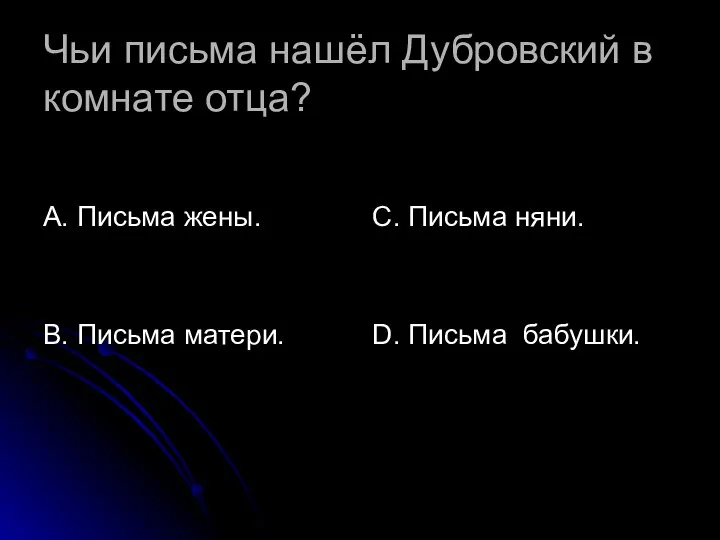 Чьи письма нашёл Дубровский в комнате отца? А. Письма жены. В.