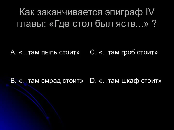 Как заканчивается эпиграф IV главы: «Где стол был яств...» ? А.