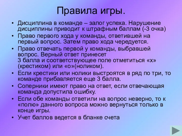 Правила игры. Дисциплина в команде – залог успеха. Нарушение дисциплины приводит