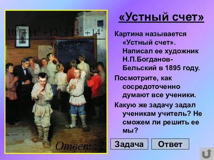 «Устный счет» Картина называется «Устный счет». Написал ее художник Н.П.Богданов-Бельский в