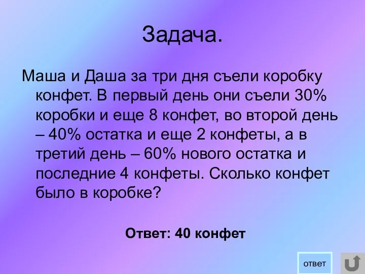 Задача. Маша и Даша за три дня съели коробку конфет. В