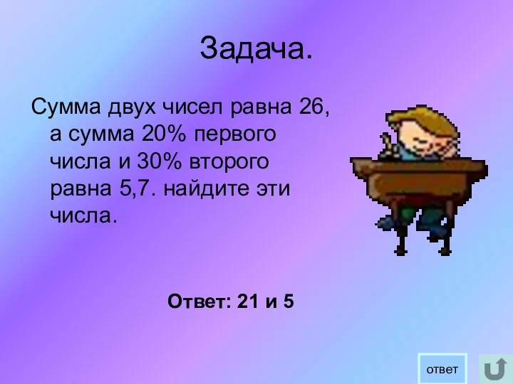 Задача. Сумма двух чисел равна 26, а сумма 20% первого числа