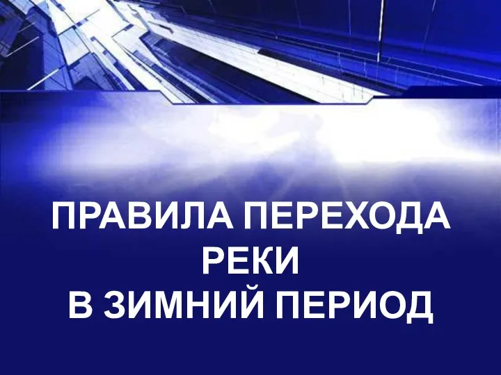 ПРАВИЛА ПЕРЕХОДА РЕКИ В ЗИМНИЙ ПЕРИОД