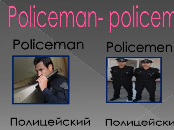 Полицейский Policeman- policemen Policeman Policemen Полицейские