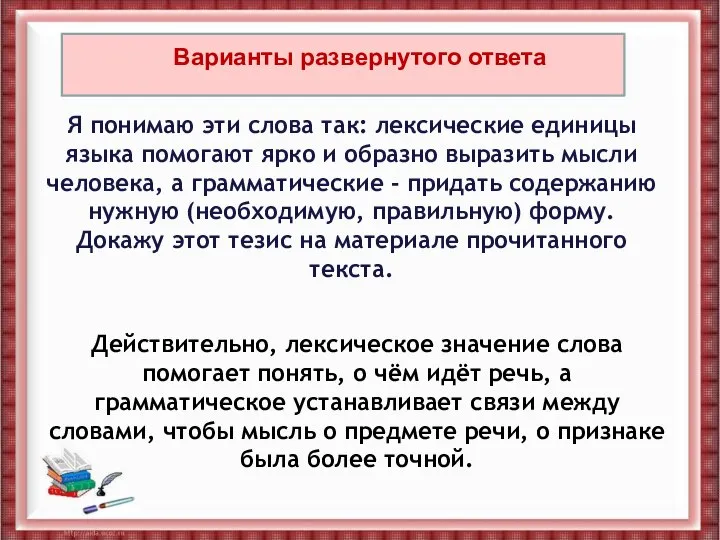 Я понимаю эти слова так: лексические единицы языка помогают ярко и