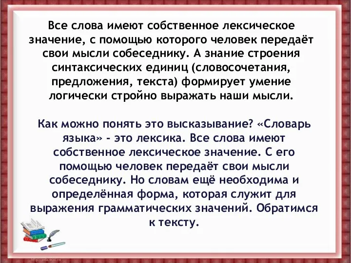 Все слова имеют собственное лексическое значение, с помощью которого человек передаёт