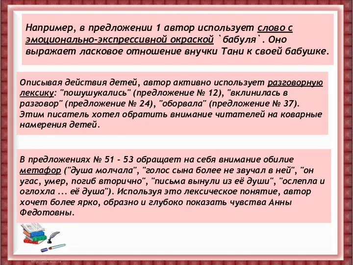 Например, в предложении 1 автор использует слово с эмоционально-экспрессивной окраской `бабуля`.