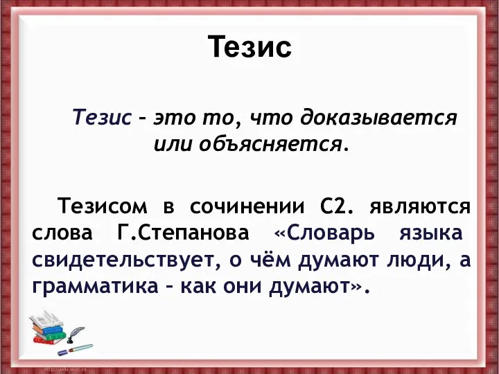 Тезис Тезис – это то, что доказывается или объясняется. Тезисом в