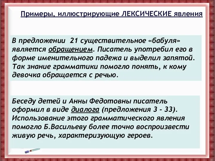 Примеры, иллюстрирующие ЛЕКСИЧЕСКИЕ явления В предложении 21 существительное «бабуля» является обращением.