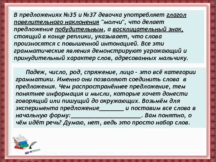 В предложениях №35 и №37 девочка употребляет глагол повелительного наклонения "молчи",