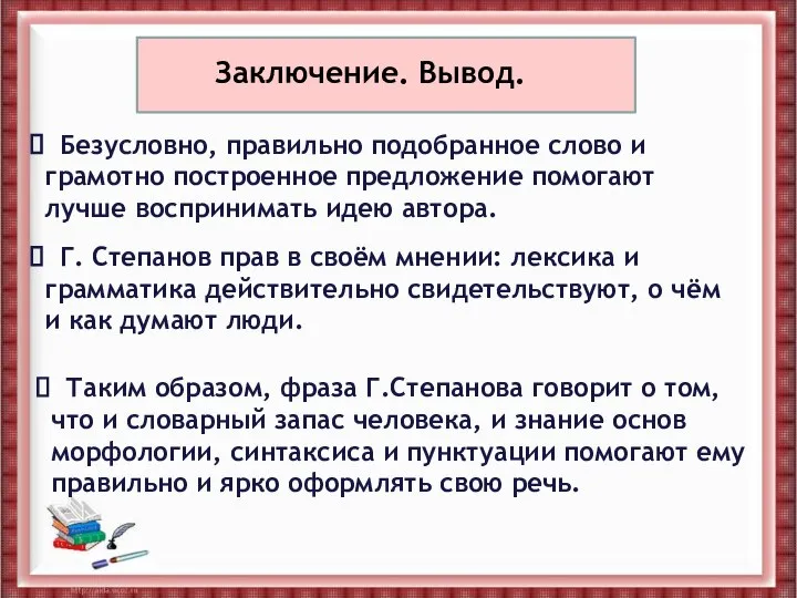 Безусловно, правильно подобранное слово и грамотно построенное предложение помогают лучше воспринимать