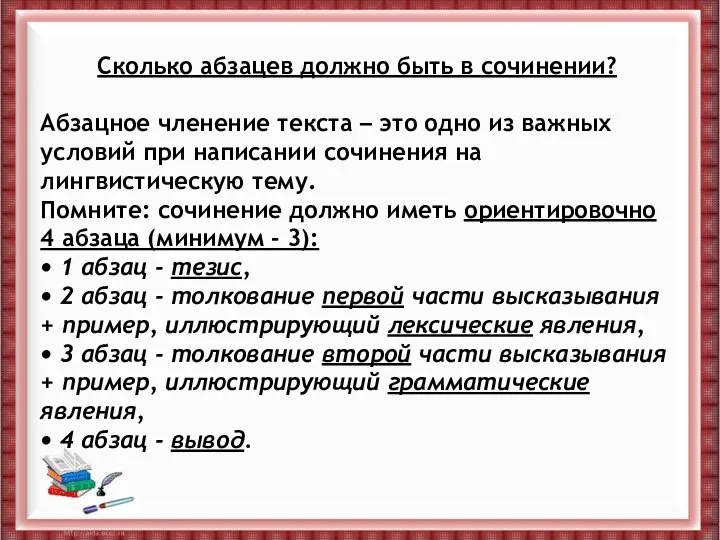 Сколько абзацев должно быть в сочинении? Абзацное членение текста – это