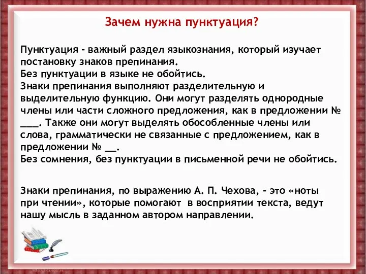 Зачем нужна пунктуация? Пунктуация - важный раздел языкознания, который изучает постановку