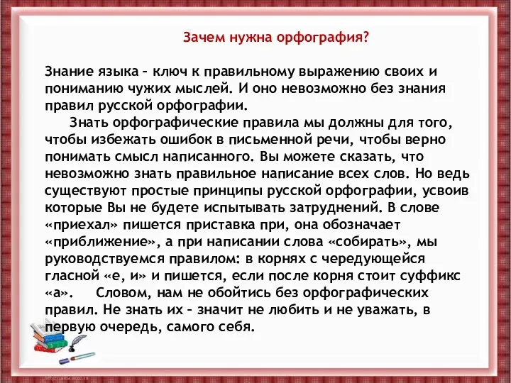 Зачем нужна орфография? Знание языка – ключ к правильному выражению своих