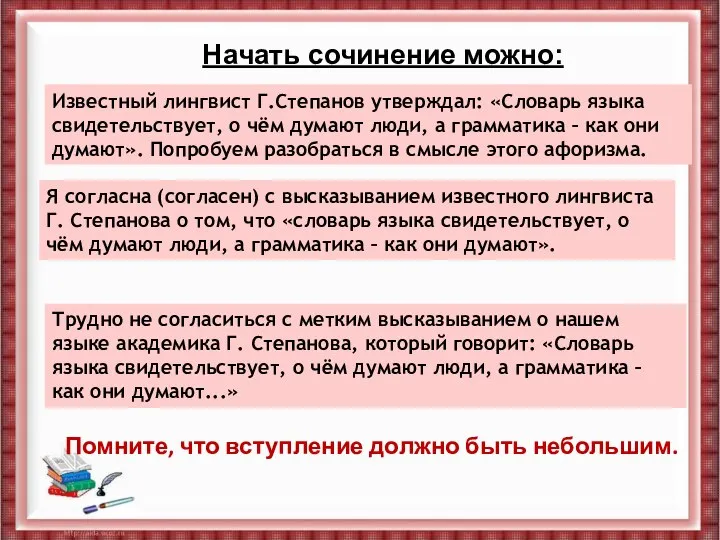 Известный лингвист Г.Степанов утверждал: «Словарь языка свидетельствует, о чём думают люди,