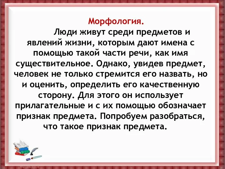 Морфология. Люди живут среди предметов и явлений жизни, которым дают имена