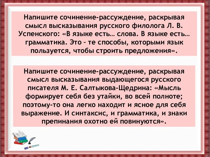 Напишите сочинение-рассуждение, раскрывая смысл высказывания русского филолога Л. В. Успенского: «В