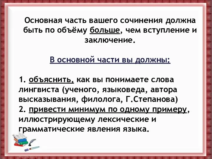 Основная часть вашего сочинения должна быть по объёму больше, чем вступление