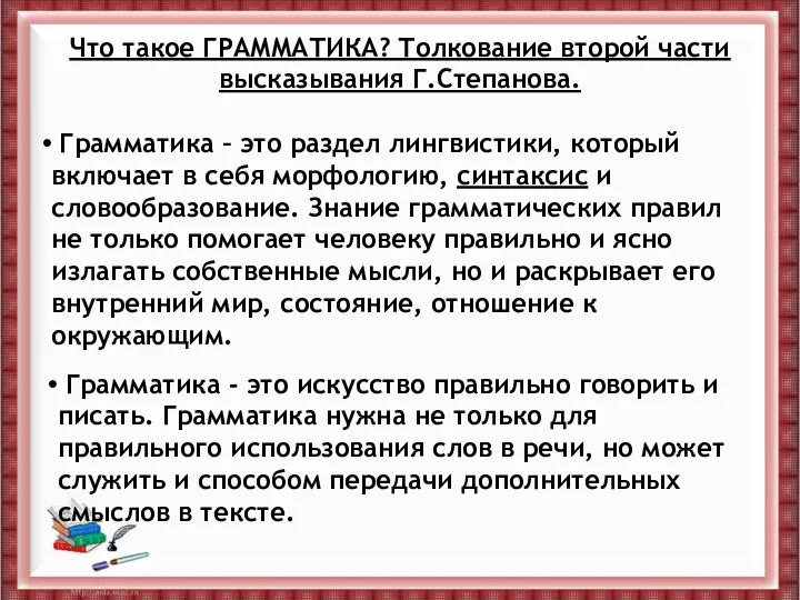 Что такое ГРАММАТИКА? Толкование второй части высказывания Г.Степанова. Грамматика – это