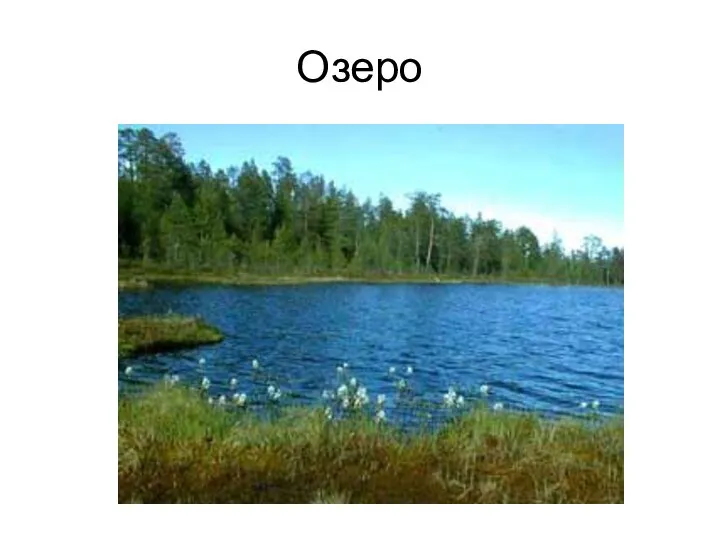 Озеро