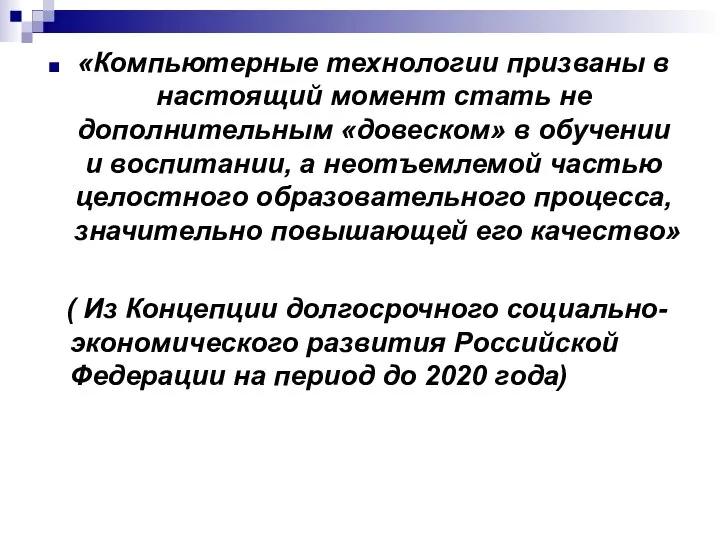 «Компьютерные технологии призваны в настоящий момент стать не дополнительным «довеском» в