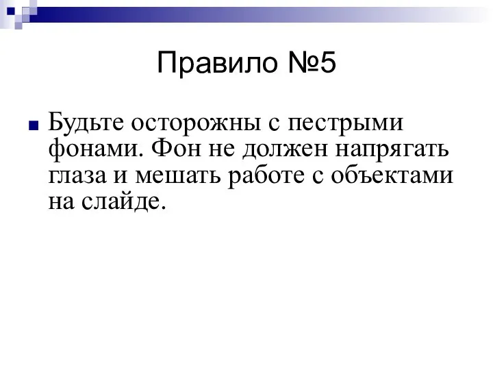 Правило №5 Будьте осторожны с пестрыми фонами. Фон не должен напрягать