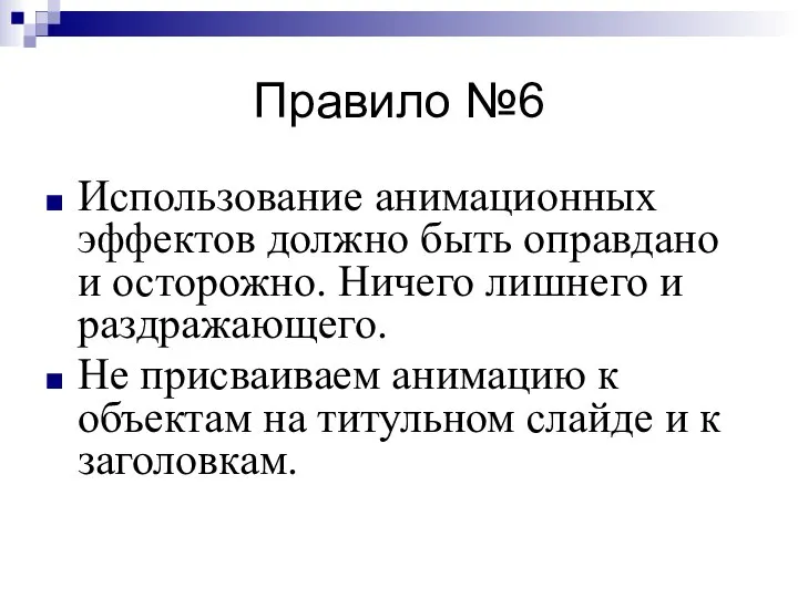 Правило №6 Использование анимационных эффектов должно быть оправдано и осторожно. Ничего