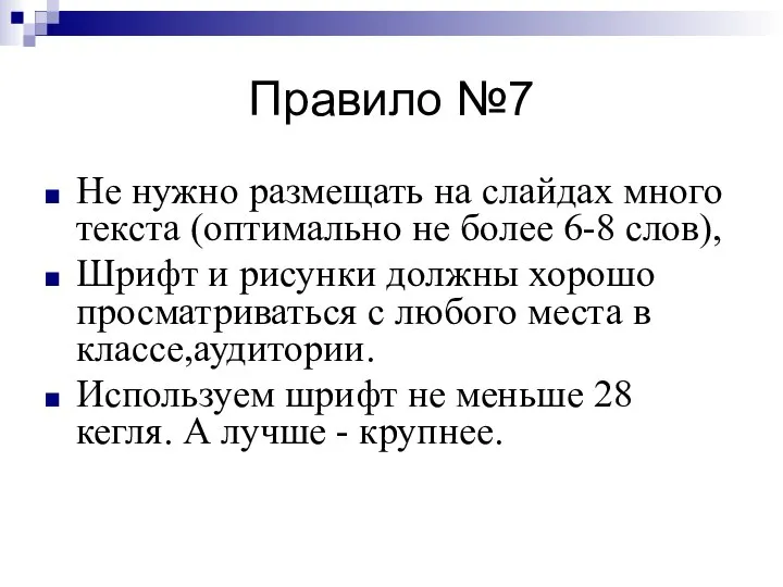 Правило №7 Не нужно размещать на слайдах много текста (оптимально не