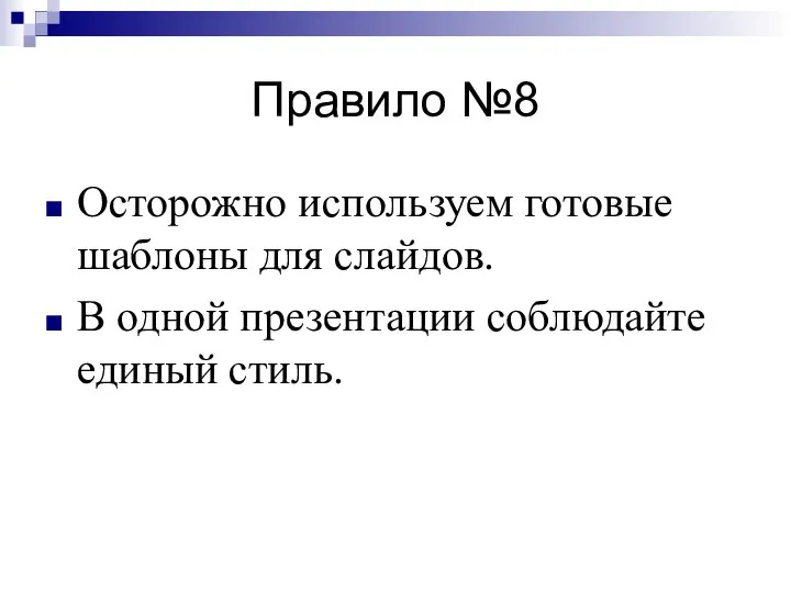 Правило №8 Осторожно используем готовые шаблоны для слайдов. В одной презентации соблюдайте единый стиль.