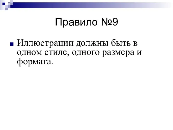 Правило №9 Иллюстрации должны быть в одном стиле, одного размера и формата.