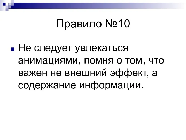 Правило №10 Не следует увлекаться анимациями, помня о том, что важен