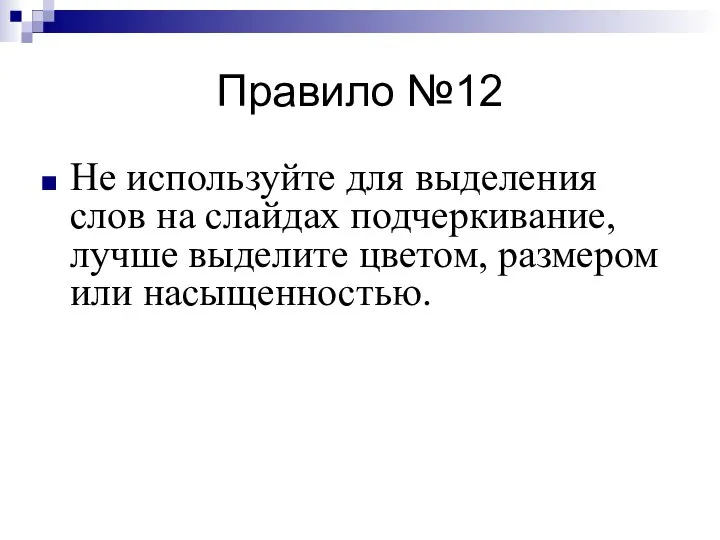 Правило №12 Не используйте для выделения слов на слайдах подчеркивание, лучше выделите цветом, размером или насыщенностью.