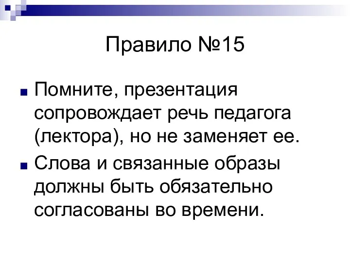 Правило №15 Помните, презентация сопровождает речь педагога (лектора), но не заменяет