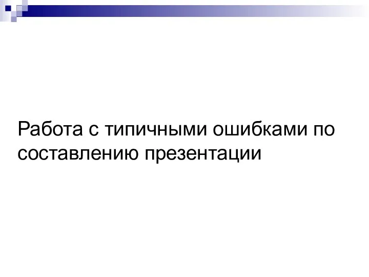 Работа с типичными ошибками по составлению презентации